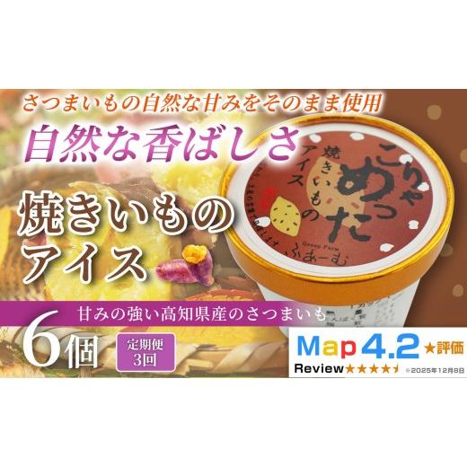 ふるさと納税 菓子 アイス 高知県 安芸市 焼きいも アイス 18個 100ml×6個×3回定期便 アイスクリーム 人気 ご当地アイス 高知県 さつまいも さつま芋 焼き芋…
