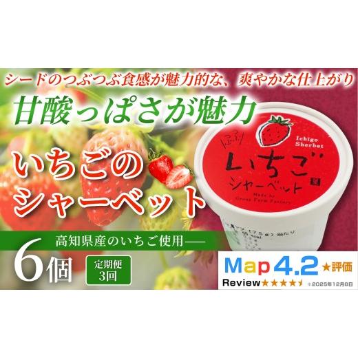 ふるさと納税 菓子 アイス 高知県 安芸市 いちご シャーベット 18個 100ml×6個×3回定期便 アイスクリーム シャーベットアイス 人気 完熟 苺 イチゴ いちごア…