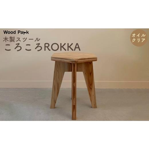 ふるさと納税 家具 和歌山県 美浜町 木製スツール 『ころころROKKA』（カラー：オイルクリア） │紀州杉 国産家具 ハンドメイド WoodPark 和歌山県美浜町_1