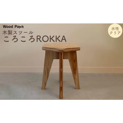 ふるさと納税 家具 和歌山県 美浜町 木製スツール 『ころころROKKA』（カラー：水性クリア） │紀州杉 国産家具 ハンドメイド WoodPark 和歌山県美浜町_1