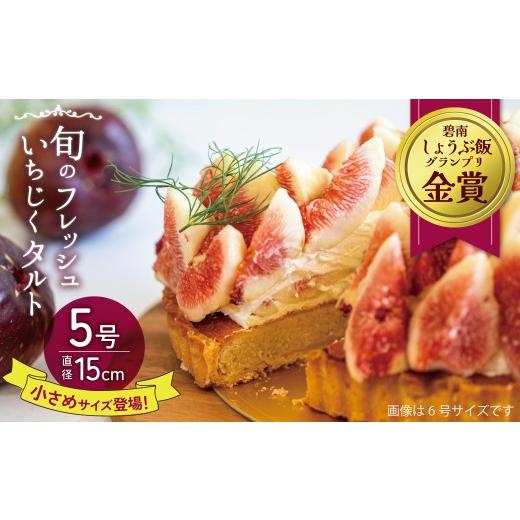 ふるさと納税 ケーキ・カステラ フルーツケーキ 愛知県 碧南市 5号サイズ登場 旬のフレッシュいちじくタルト 5号(15cm) 無添加 スイーツ イチジク ケーキ …