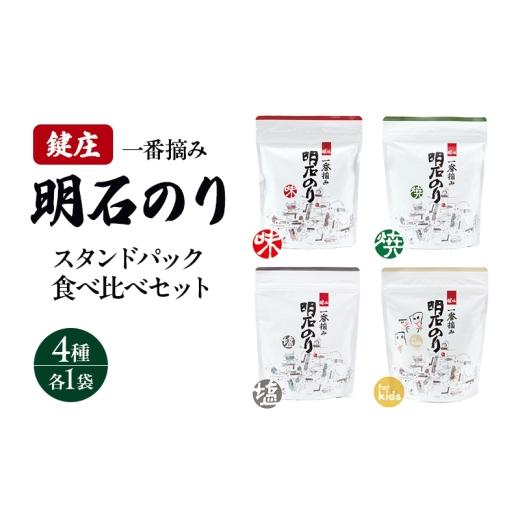 ふるさと納税 乾物 のり 兵庫県 明石市 明石のり スタンドパック食べ比べセット 4種各1袋 海苔 のり 食べ比べ セット 新芽 一番摘み 小分け パック ご飯のお…