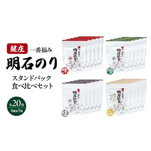 ふるさと納税 乾物 のり 兵庫県 明石市 明石のり スタンドパック食べ比べセット 大 4種各5袋 海苔 のり 食べ比べ セット 新芽 一番摘み 小分け パック ご飯の…