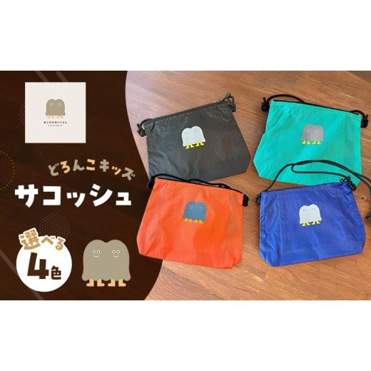 ふるさと納税 カバン 福岡県 小郡市 どろんこキッズ サコッシュ 雑貨 小物 カバン ミントグリーン ミントグリーン