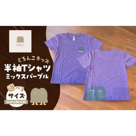 ふるさと納税 服 子ども 福岡県 小郡市 Tシャツ どろんこキッズ 半袖Tシャツ ミックスパープル キッズ:110 110