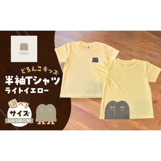 ふるさと納税 服 子ども 福岡県 小郡市 Tシャツ どろんこキッズ 半袖Tシャツ ライトイエロー キッズ:110 110