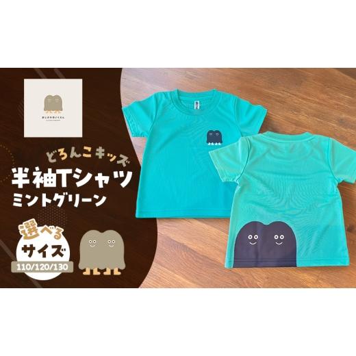 ふるさと納税 服 子ども 福岡県 小郡市 Tシャツ どろんこキッズ 半袖Tシャツ ミントグリーン キッズ:110 110