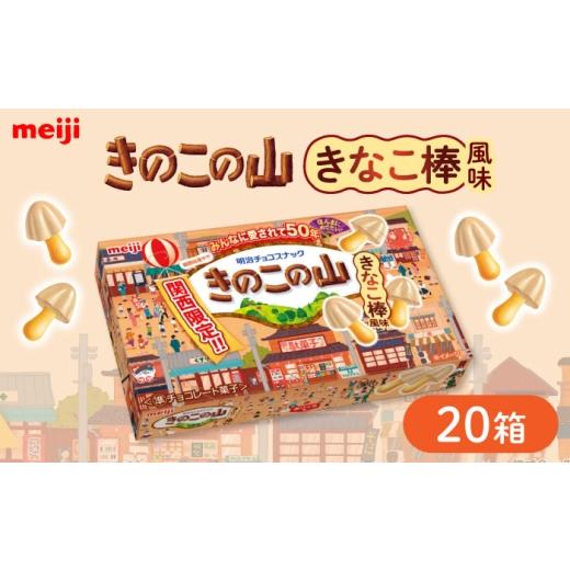 ふるさと納税 菓子 チョコレート 大阪府 高槻市 明治 きのこの山 きなこ棒風味 20個セット 大容量 チョコレート チョコ 関西限定 きなこ きなこ棒 お菓子 おや…