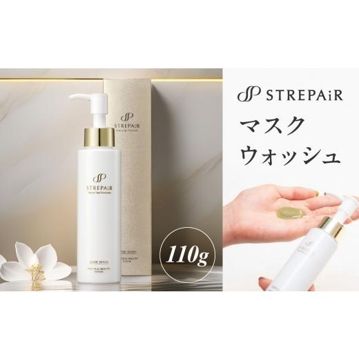 ふるさと納税 美容 神奈川県 横浜市 ストレピア マスクウォッシュ スキンケア 化粧品 コスメ 美容 マスク ケア 洗顔 肌 毛穴 乾燥 マスクウォッシュ ゆらぎに…