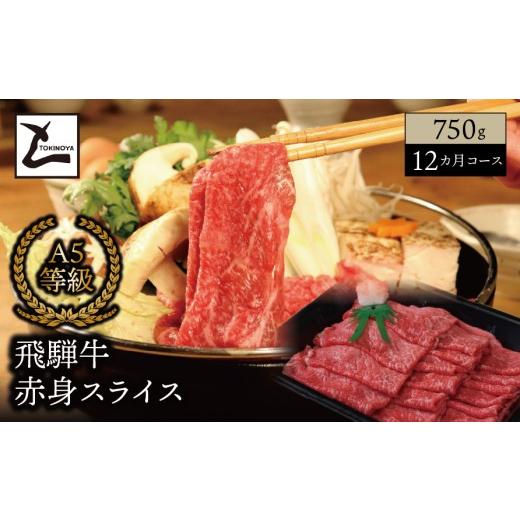 ふるさと納税 牛肉 モモ 岐阜県 垂井町  １２ヵ月コース A5 飛騨牛 赤身 スライス 750g｜岐阜県産 国産 黒毛和牛 ブランド牛 モモ肉 カタ肉 すき焼き しゃぶし…_1