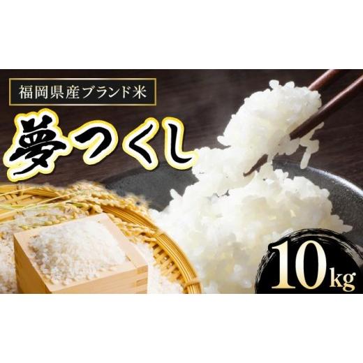 ふるさと納税 米 福岡県 篠栗町 令和7年産 福岡県産夢つくし10kg 10kg