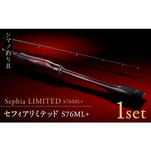 ふるさと納税 フィッシング ロッド・竿 熊本県 山鹿市 数量限定 セフィアリミテッドS76ML+ 釣り 釣り竿 釣り具 ロッド 竿 山鹿 高田つりぐ