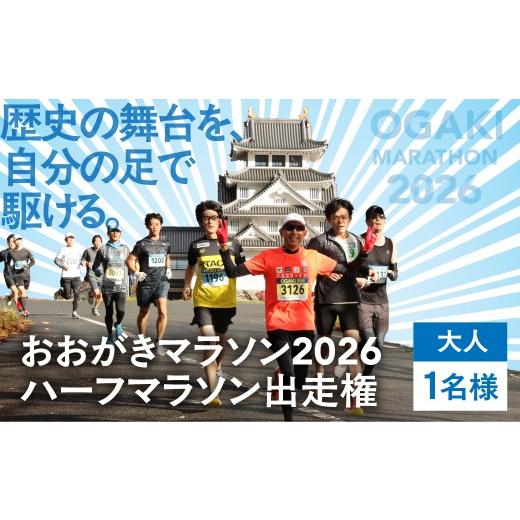 ふるさと納税 体験チケット 岐阜県 大垣市 開催予定日 2026年12月13日(日)おおがきマラソン2026 ハーフマラソン出走権 大垣城と墨俣一夜城 豊臣氏ゆかりの…