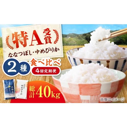 ふるさと納税 米 ゆめぴりか 北海道 美唄市 4回定期便 令和7年産 北海道米 ななつぼし10kg・ゆめぴりか10kg 食べ比べ定期便 | 米 お米 白米 ゆめぴりか なな…_1