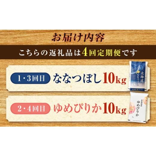 ふるさと納税 米 ゆめぴりか 北海道 美唄市 4回定期便 令和7年産 北海道米 ななつぼし10kg・ゆめぴりか10kg 食べ比べ定期便 | 米 お米 白米 ゆめぴりか なな…_2