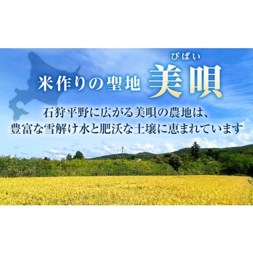 ふるさと納税 米 ゆめぴりか 北海道 美唄市 4回定期便 令和7年産 北海道米 ななつぼし10kg・ゆめぴりか10kg 食べ比べ定期便 | 米 お米 白米 ゆめぴりか なな…_7