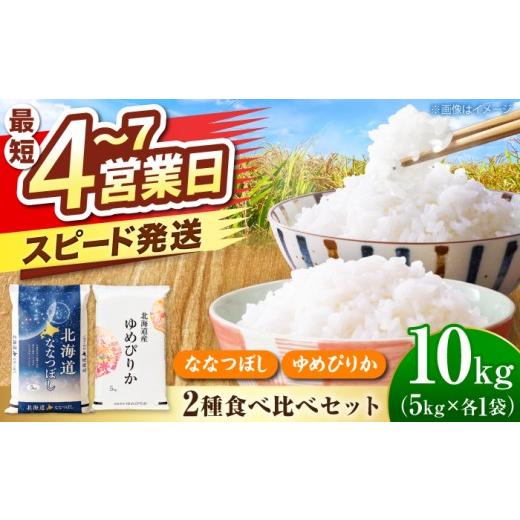 ふるさと納税 米 ゆめぴりか 北海道 美唄市 ＼最短4営業日で発送/ ななつぼし5kg・ゆめぴりか5kg 食べ比べセット 計10kg | 米 お米 白米 ゆめぴりか ななつぼ…