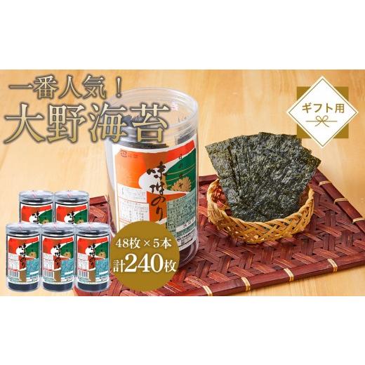 ふるさと納税 魚貝類 のり 徳島県 徳島市 海苔 のり 大野海苔 240枚 (48枚×5本) ギフト箱入り 味付け海苔 味のり
