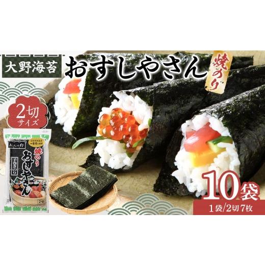 ふるさと納税 乾物 のり 徳島県 徳島市 大野海苔 焼のりおすしやさん2切×10袋