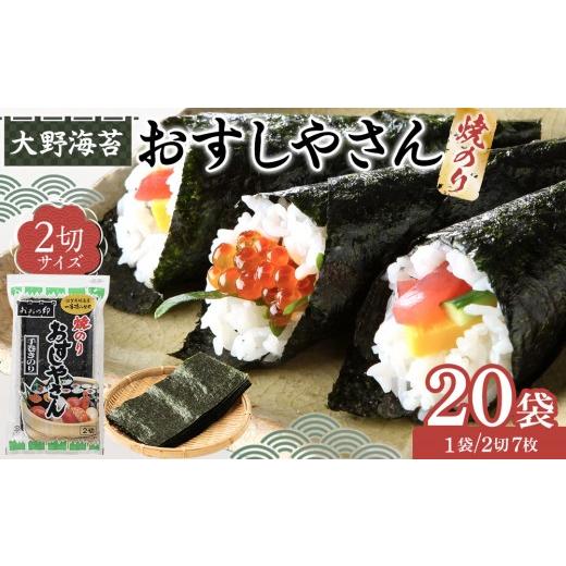 ふるさと納税 乾物 のり 徳島県 徳島市 大野海苔 焼のりおすしやさん2切×20袋