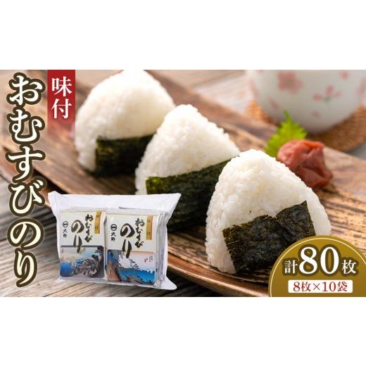 ふるさと納税 乾物 のり 徳島県 徳島市 味付 おむすびのり10袋 大野海苔株式会社