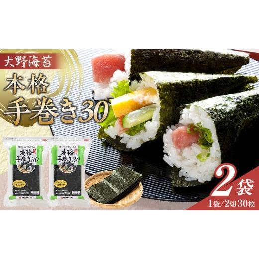 ふるさと納税 乾物 のり 徳島県 徳島市 大野海苔 本格手巻き30 2袋