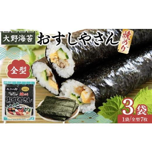 ふるさと納税 魚貝類 のり 徳島県 徳島市 全型おすしやさん 焼のり全型7枚(板のり7枚分)×3