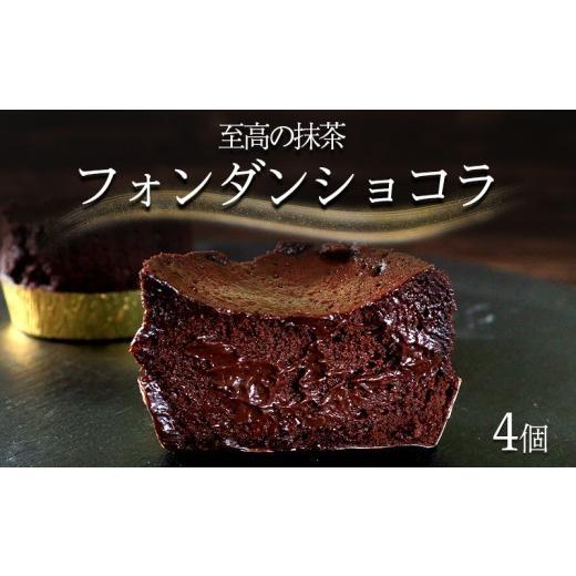 ふるさと納税 ケーキ・カステラ チョコレートケーキ 香川県 丸亀市 フォンダンショコラ 4個 チョコレート チョコ スイーツ ケーキ 生チョコ ショコラ 洋菓子 …