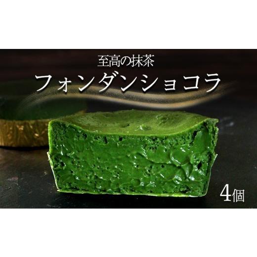 ふるさと納税 ケーキ・カステラ 抹茶ケーキ 香川県 丸亀市 フォンダンショコラ 4個 抹茶 スイーツ ケーキ ショコラ 洋菓子 デザート 人気 絶品 濃厚 ご褒美 高…