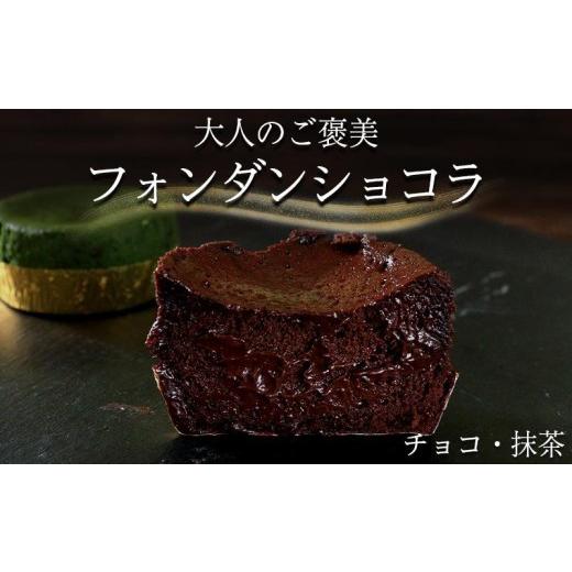 ふるさと納税 ケーキ・カステラ 香川県 丸亀市 フォンダンショコラ 食べ比べ 各4個 チョコレート 抹茶 チョコ スイーツ 抹茶 スイーツ ケーキ 生チョコ ショコ…