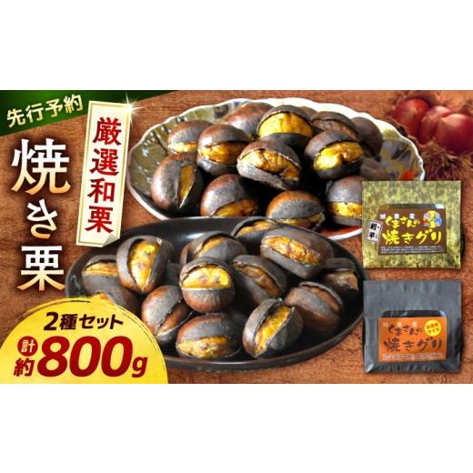 ふるさと納税 果物類 栗 熊本県 合志市 先行予約 2026年10月中旬より順次発送 くまさんの焼きグリ 食べ比べセット 計約800g (約400g×2種) 和栗 焼き栗 利平 …