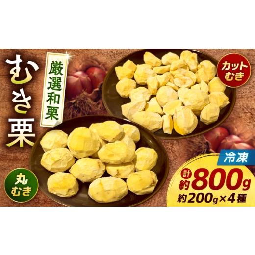 ふるさと納税 果物類 栗 熊本県 合志市 くまさんの冷凍むき栗 くまもと栗良かとこ取りセット 計約800g(約200g×4種) むき栗 クリ 和栗 マロン 和菓子 スイーツ…