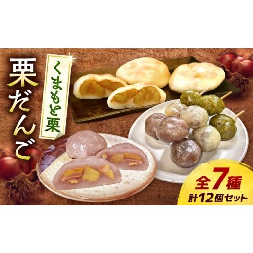 ふるさと納税 果物類 栗 熊本県 合志市 くまさんの焼き栗だんご バラエティーセット (白生地 あずき 抹茶 カカオ コーヒー 2種の3色串だんご) 栗 和菓子 団子 …