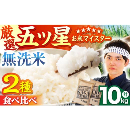 ふるさと納税 米 さがびより 佐賀県 江北町 8月発送 無洗米 さがびより 夢しずく 計10kg ( 5kg × 2種 ) 五つ星お米マイスター厳選 HBL011 2026年8月発送