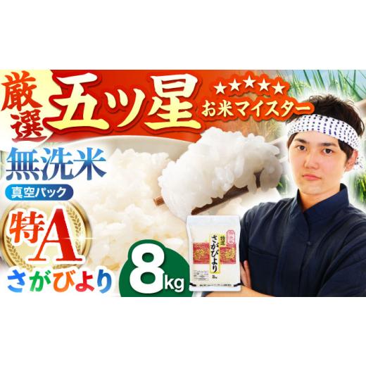 ふるさと納税 無洗米 佐賀県 江北町 7月発送 真空パック さがびより 無洗米 8kg ( 2kg × 4袋 ) 五つ星お米マイスター厳選 HBL013 2026年7月発送
