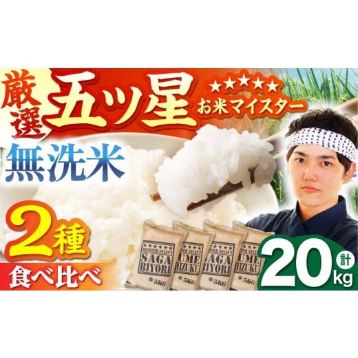 ふるさと納税 米 さがびより 佐賀県 江北町 8月発送 無洗米 食べ比べ さがびより 夢しずく 20kg(各5kg×2袋) 五つ星お米マイスター厳選 特A米 特A評価 HBL0…
