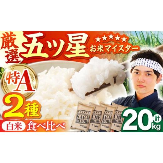 ふるさと納税 米 さがびより 佐賀県 江北町 8月発送 白米 食べ比べ さがびより 夢しずく 20kg(各5kg×2袋) 五つ星お米マイスター厳選 特A米 特A評価 HBL082…