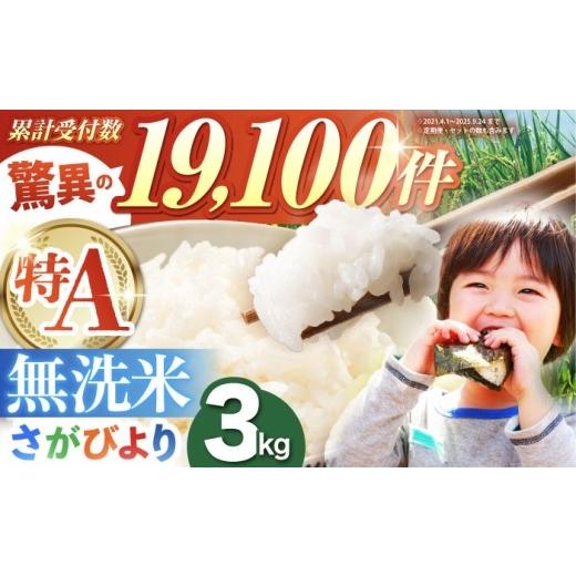 ふるさと納税 米 さがびより 佐賀県 江北町 8月発送 さがびより 無洗米 3kg(3kg×1袋) 五つ星お米マイスター厳選 HBL085 2026年8月発送