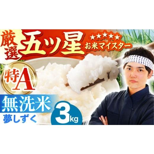 ふるさと納税 無洗米 佐賀県 江北町 8月発送 夢しずく 無洗米 3kg(3kg×1袋) 五つ星お米マイスター厳選 HBL086 2026年8月発送