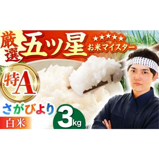 ふるさと納税 米 さがびより 佐賀県 江北町 8月発送 さがびより 白米 3kg(3kg×1袋) 五つ星お米マイスター厳選 HBL087 2026年8月発送