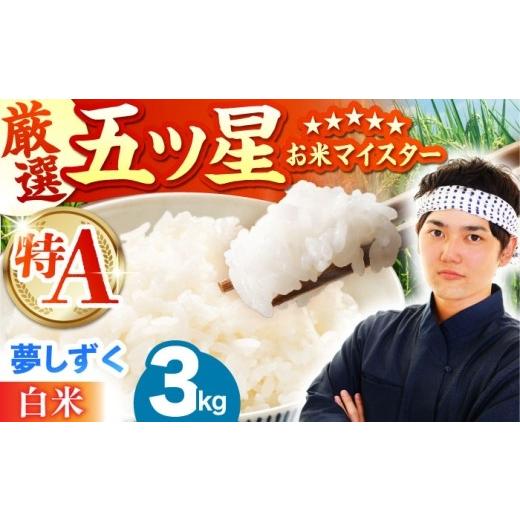 ふるさと納税 米 佐賀県 江北町 8月発送 夢しずく 白米 3kg(3kg×1袋) 五つ星お米マイスター厳選 HBL088 2026年8月発送