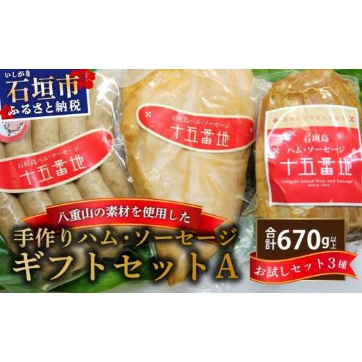 ふるさと納税 肉 ソーセージ 沖縄県 石垣市 石垣島「十五番地」の手作りハム・ソーセージ ギフトセットA(お試しセット3種)| 沖縄県石垣市 加工肉 豚肉 鶏肉 …
