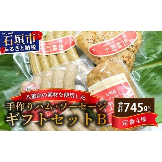 ふるさと納税 肉 ソーセージ 沖縄県 石垣市 石垣島「十五番地」の手作りハム・ソーセージ ギフトセットB(定番4種)| 沖縄県石垣市 加工肉 豚肉 鶏肉 国産 贈…