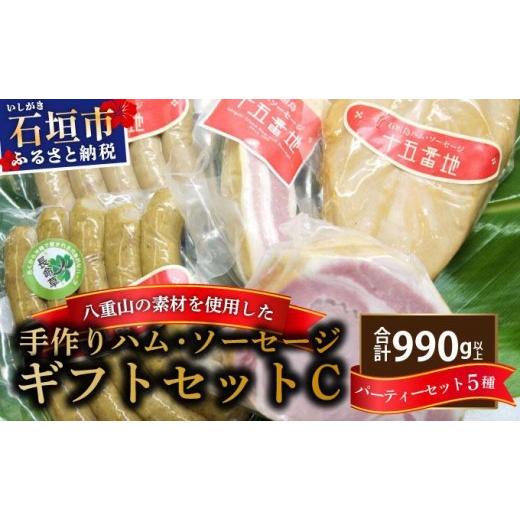 ふるさと納税 肉 ソーセージ 沖縄県 石垣市 石垣島「十五番地」の手作りハム・ソーセージ ギフトセットC(パーティーセット5種)| 沖縄県石垣市 加工肉 豚肉 …