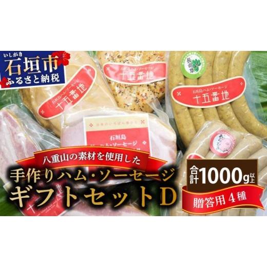 ふるさと納税 肉 ソーセージ 沖縄県 石垣市 石垣島「十五番地」の手作りハム・ソーセージ ギフトセットD(贈答用6種)| 沖縄県石垣市 加工肉 豚肉 鶏肉 国産 …