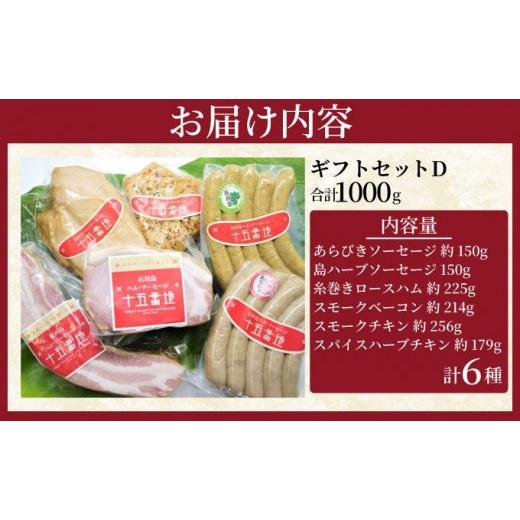 ふるさと納税 肉 ソーセージ 沖縄県 石垣市 石垣島「十五番地」の手作りハム・ソーセージ ギフトセットD（贈答用6種）| 沖縄県石垣市 加工肉 豚肉 鶏肉 国産 …