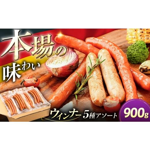ふるさと納税 肉 ソーセージ 福岡県 豊前市 ウインナー アソート 5種×5パック(荒挽き/スモーク/ピリ辛/バジル/黒こしょう)[豊前市] みやこハム 肉 豚…
