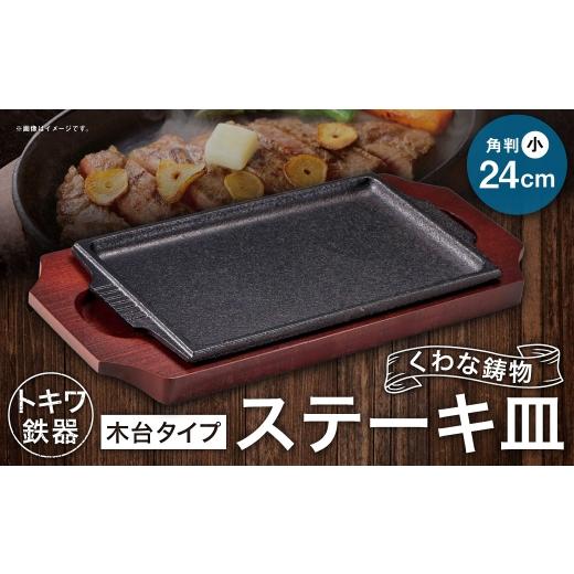 ふるさと納税 食器・グラス 小皿 三重県 桑名市 トキワ鉄器 ステーキ皿 (木台タイプ) 角判小 24cm 308 くわな鋳物 / 食器 皿 お皿 鋳物 伝統 匠 食卓 プレ…