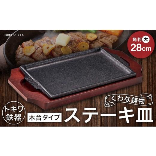 ふるさと納税 食器・グラス 大皿 三重県 桑名市 トキワ鉄器 ステーキ皿 (木台タイプ) 角判大 28cm 308 くわな鋳物 / 食器 皿 お皿 鋳物 伝統 匠 食卓 プレ…