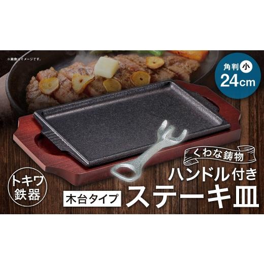 ふるさと納税 食器・グラス 小皿 三重県 桑名市 トキワ鉄器 ステーキ皿 & ハンドル付き (木台タイプ) 角判小 24cm 308 くわな鋳物 / 食器 皿 お皿 鋳物 伝…
